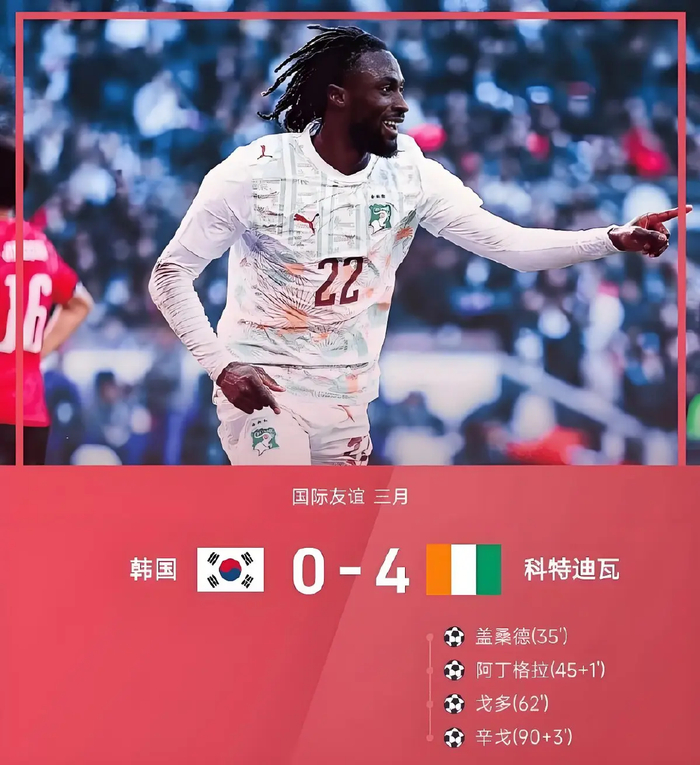 韩国男足0-4惨败科特迪瓦 暴露世界杯前致命隐患